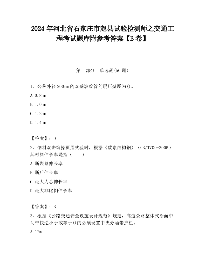 2024年河北省石家庄市赵县试验检测师之交通工程考试题库附参考答案【B卷】