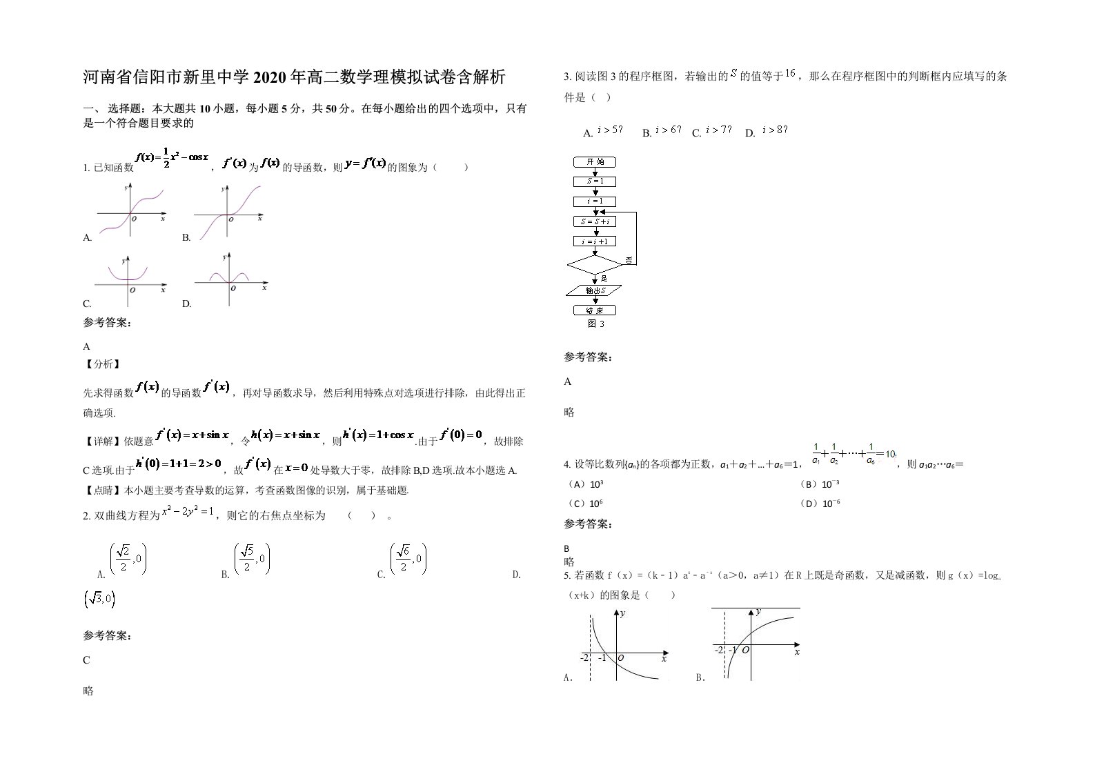 河南省信阳市新里中学2020年高二数学理模拟试卷含解析