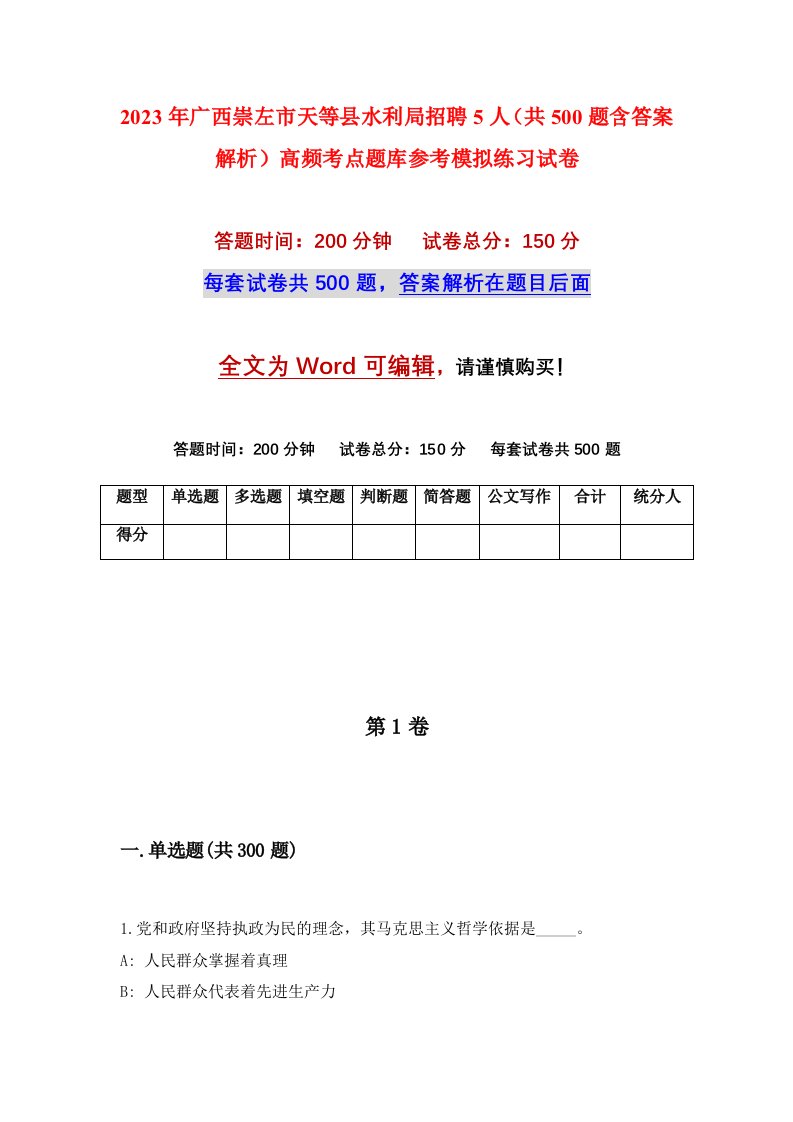 2023年广西崇左市天等县水利局招聘5人共500题含答案解析高频考点题库参考模拟练习试卷