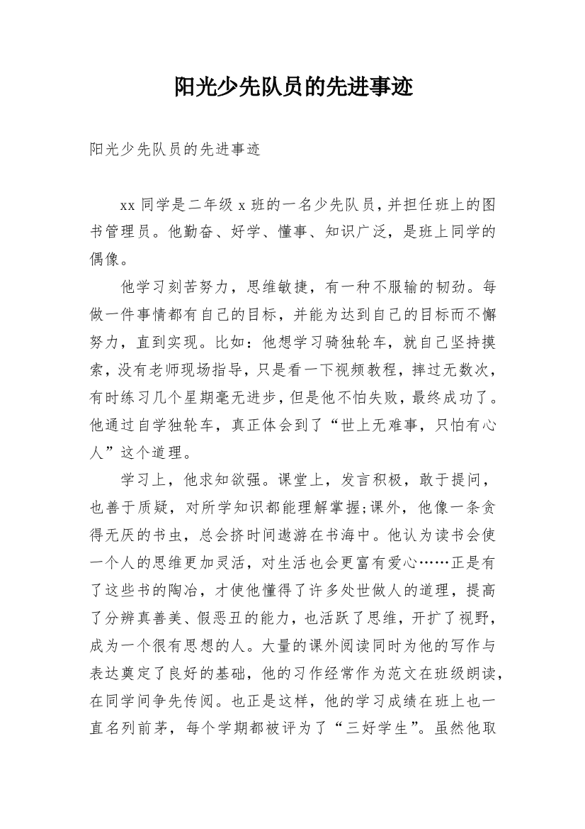 阳光少先队员的先进事迹