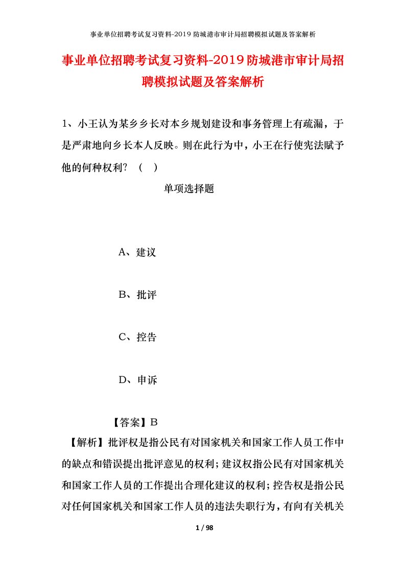 事业单位招聘考试复习资料-2019防城港市审计局招聘模拟试题及答案解析