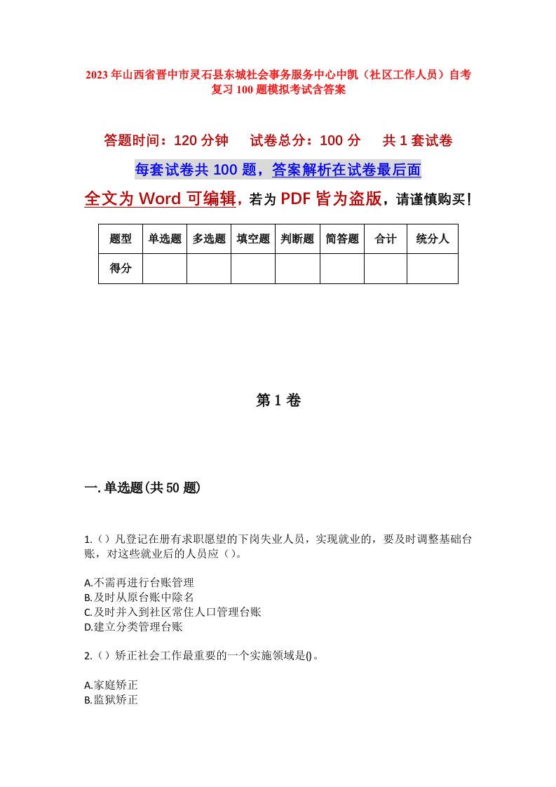 2023年山西省晋中市灵石县东城社会事务服务中心中凯社区工作人员自考复习100题模拟考试含答案