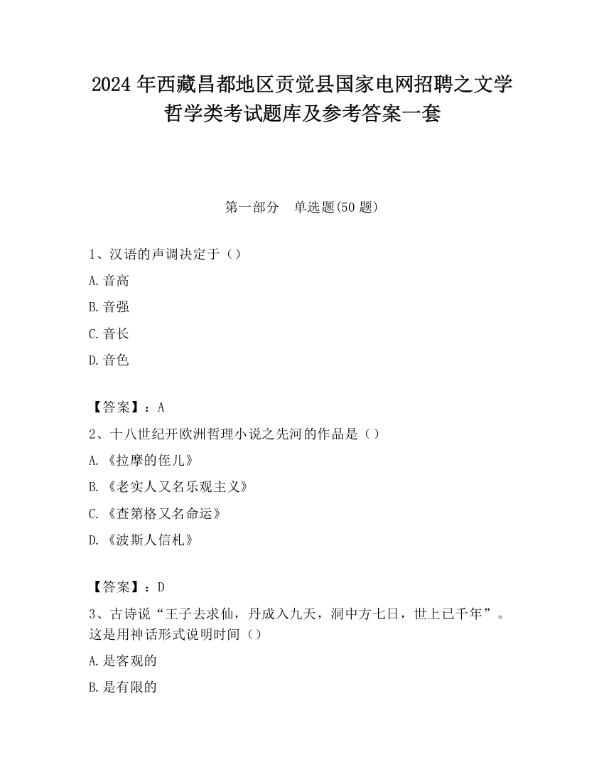 2024年西藏昌都地区贡觉县国家电网招聘之文学哲学类考试题库及参考答案一套