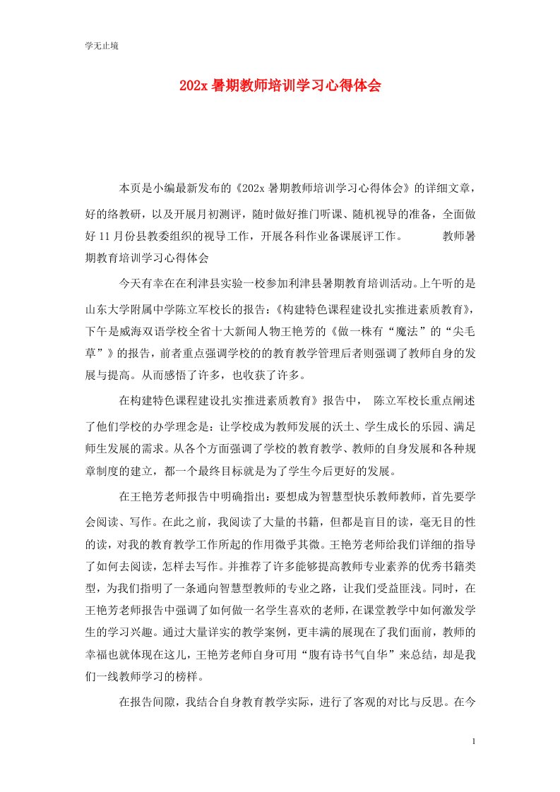 精选202x暑期教师培训学习心得体会