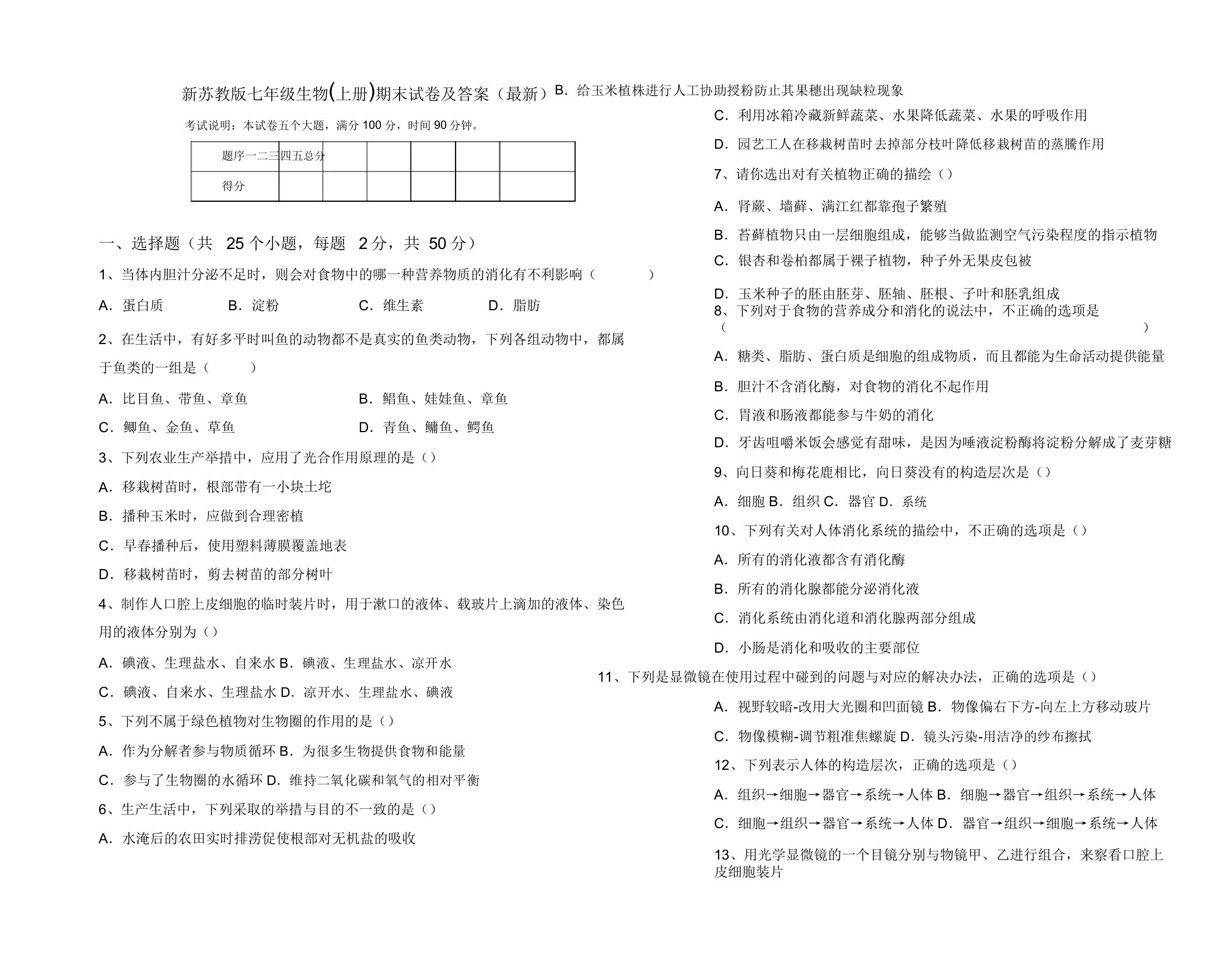 新苏教版七年级生物(上册)期末试卷及答案(最新)