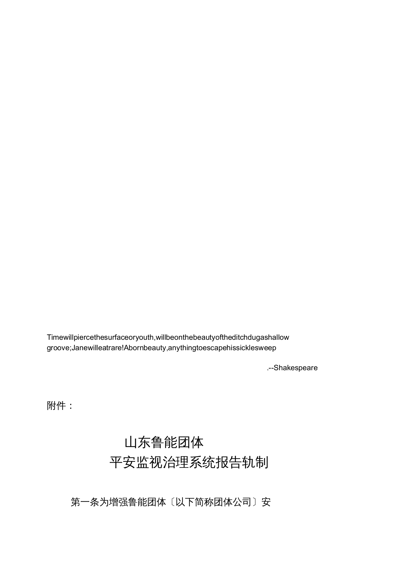 Evpbwba山东鲁能集团公司安全监督管理体系汇报制度1