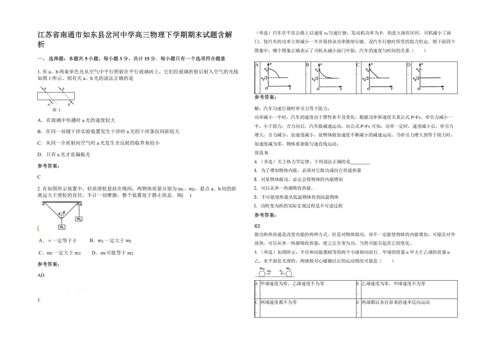 江苏省南通市如东县岔河中学高三物理下学期期末试题含解析