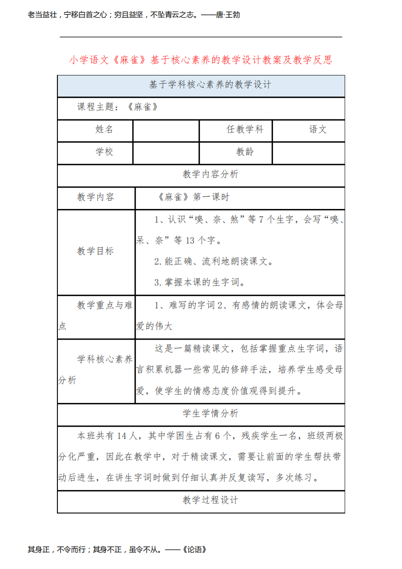 小学语文《麻雀》基于核心素养的教学设计教案及教学反思