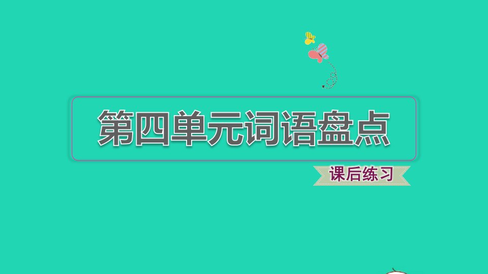 2021秋一年级语文上册第七单元词语盘点课件新人教版