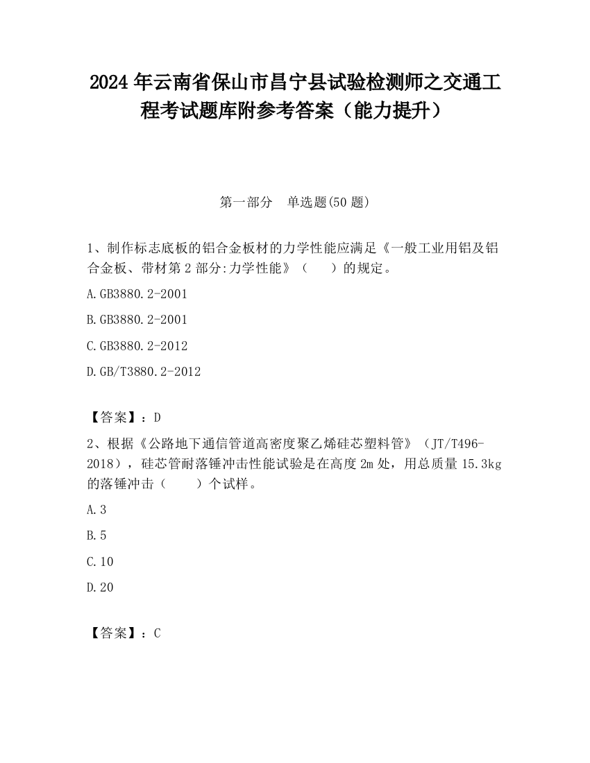 2024年云南省保山市昌宁县试验检测师之交通工程考试题库附参考答案（能力提升）