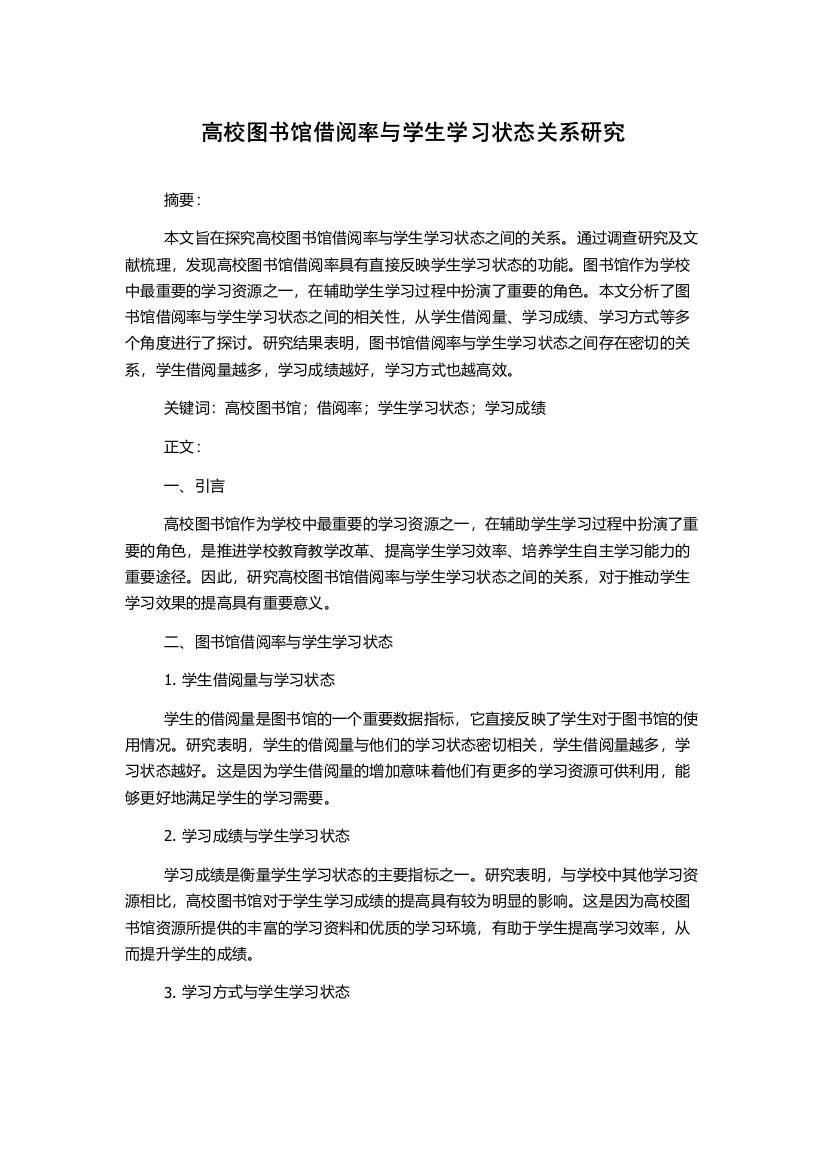 高校图书馆借阅率与学生学习状态关系研究