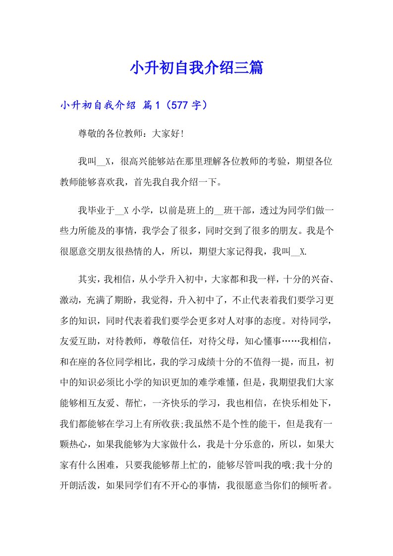 小升初自我介绍三篇