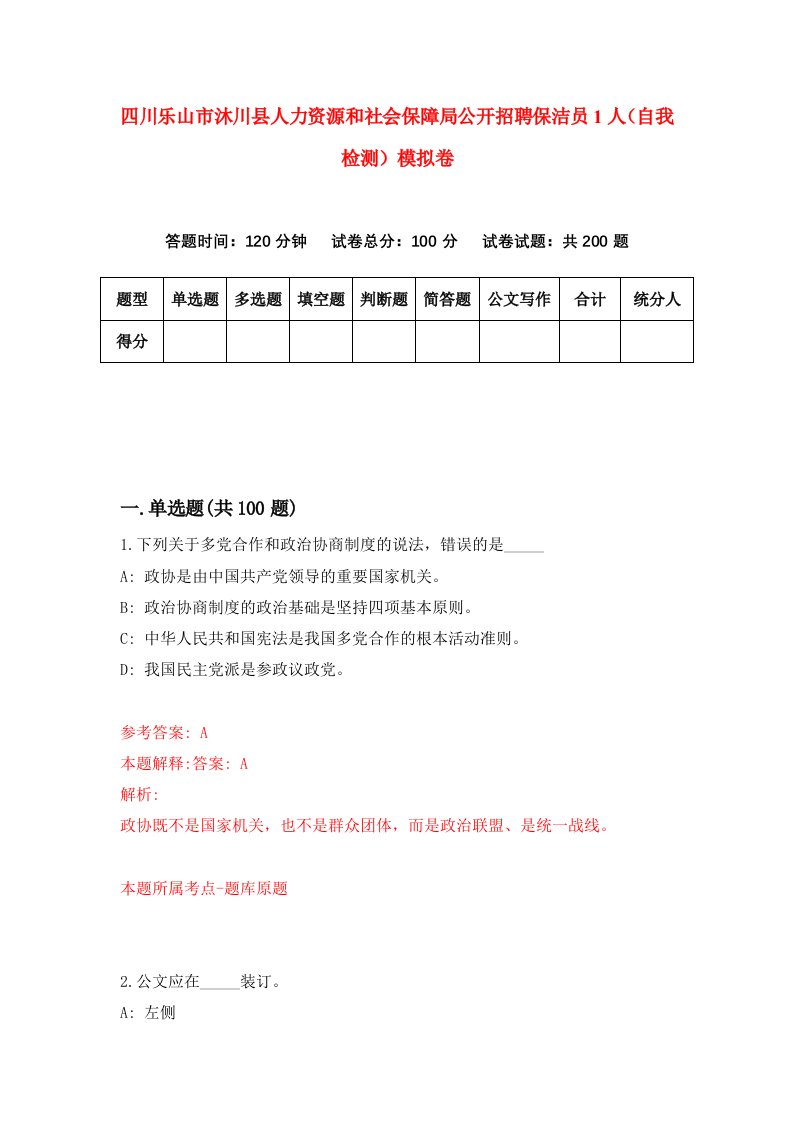 四川乐山市沐川县人力资源和社会保障局公开招聘保洁员1人自我检测模拟卷2