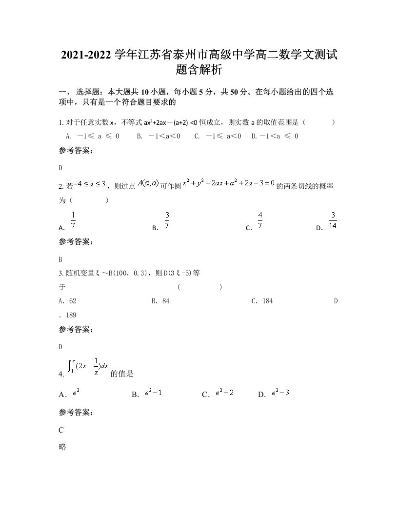 2021-2022学年江苏省泰州市高级中学高二数学文测试题含解析