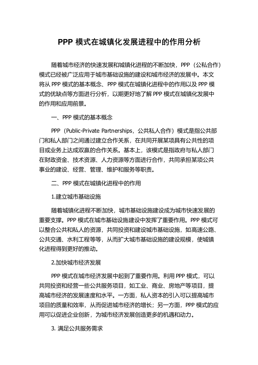 PPP模式在城镇化发展进程中的作用分析