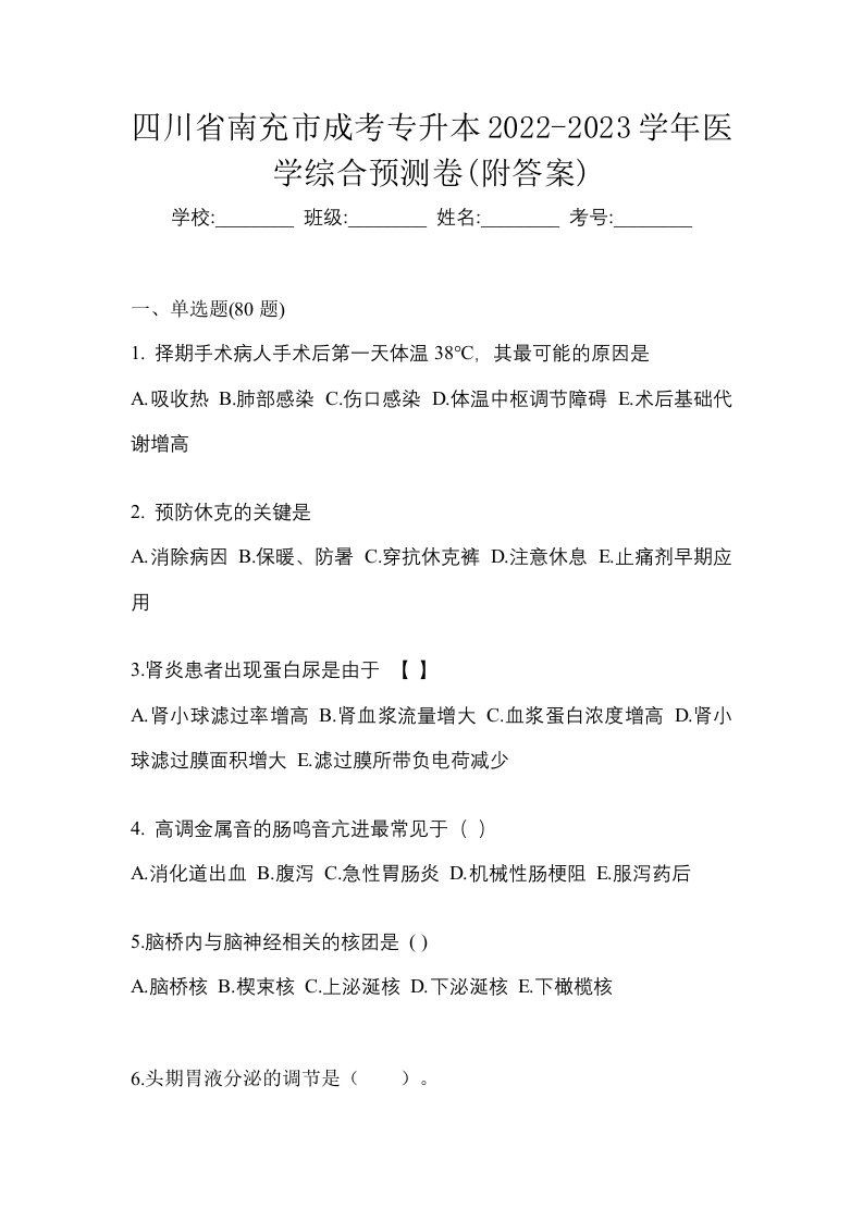 四川省南充市成考专升本2022-2023学年医学综合预测卷附答案