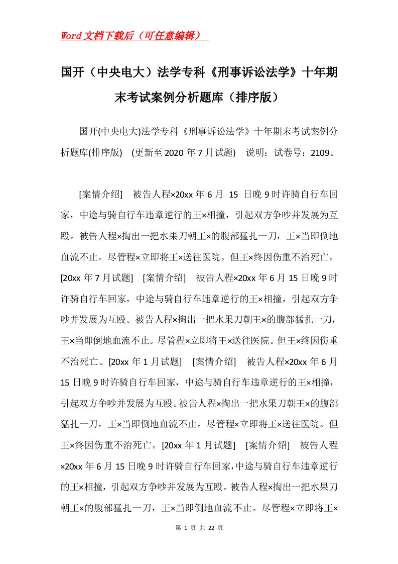 国开中央电大法学专科刑事诉讼法学十年期末考试案例分析题库排序版