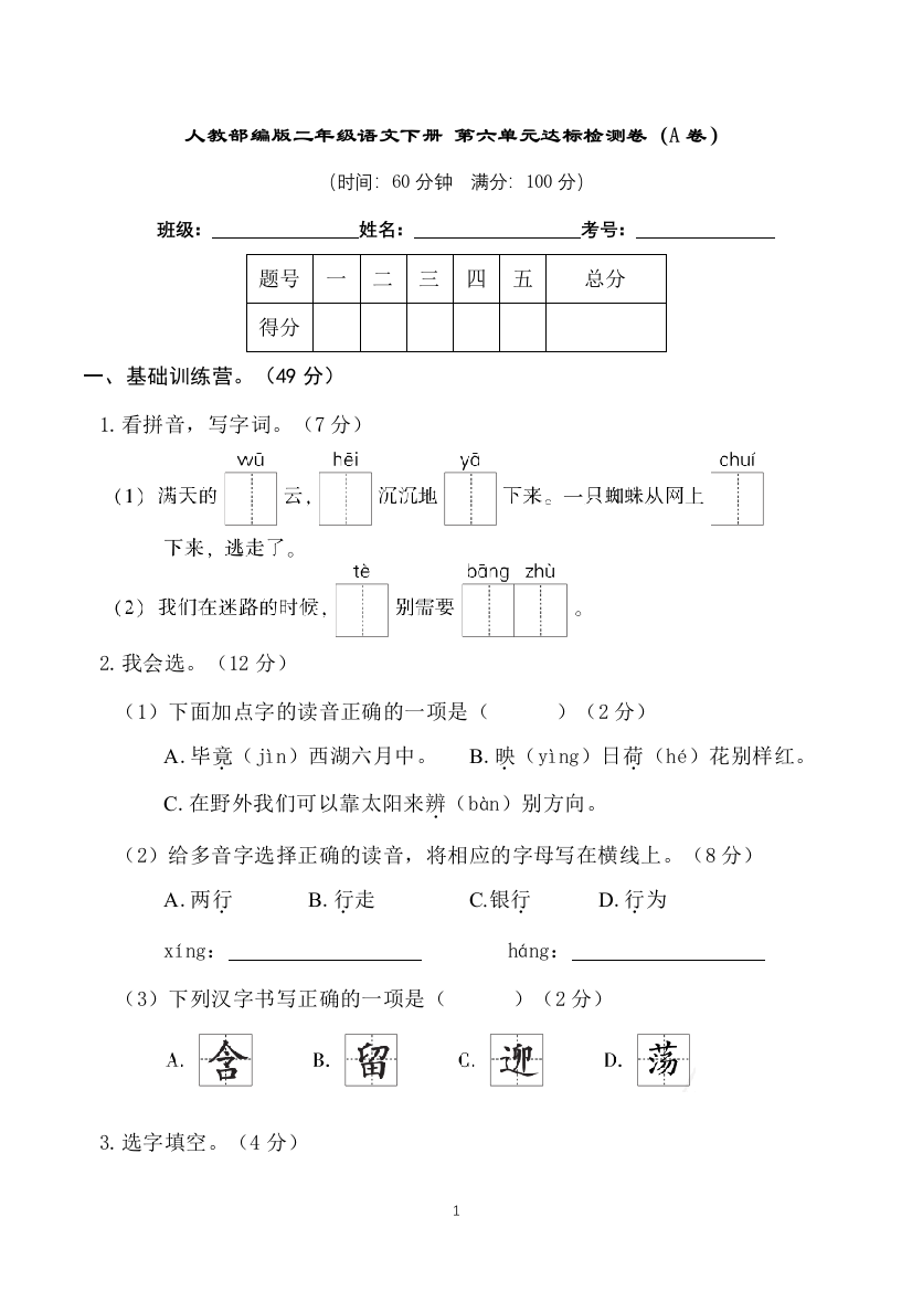 人教部编版二年级语文下册-第六单元达标检测卷(A卷)(含答案)