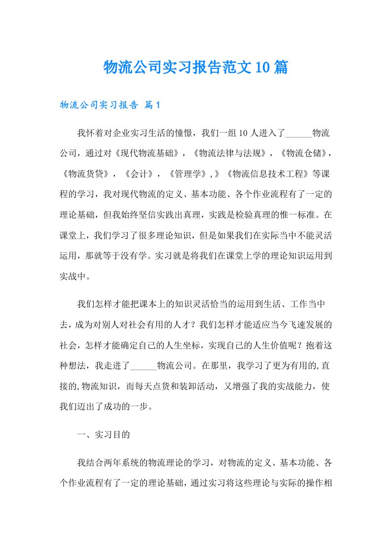 物流公司实习报告范文10篇