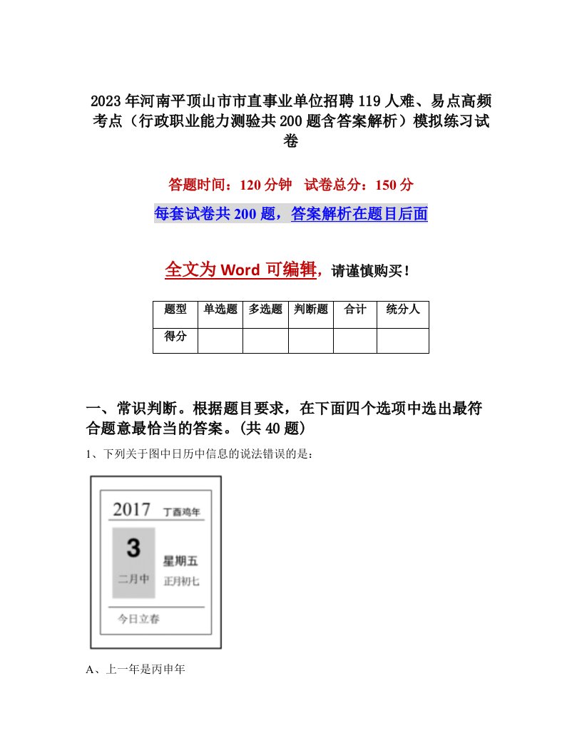 2023年河南平顶山市市直事业单位招聘119人难易点高频考点行政职业能力测验共200题含答案解析模拟练习试卷