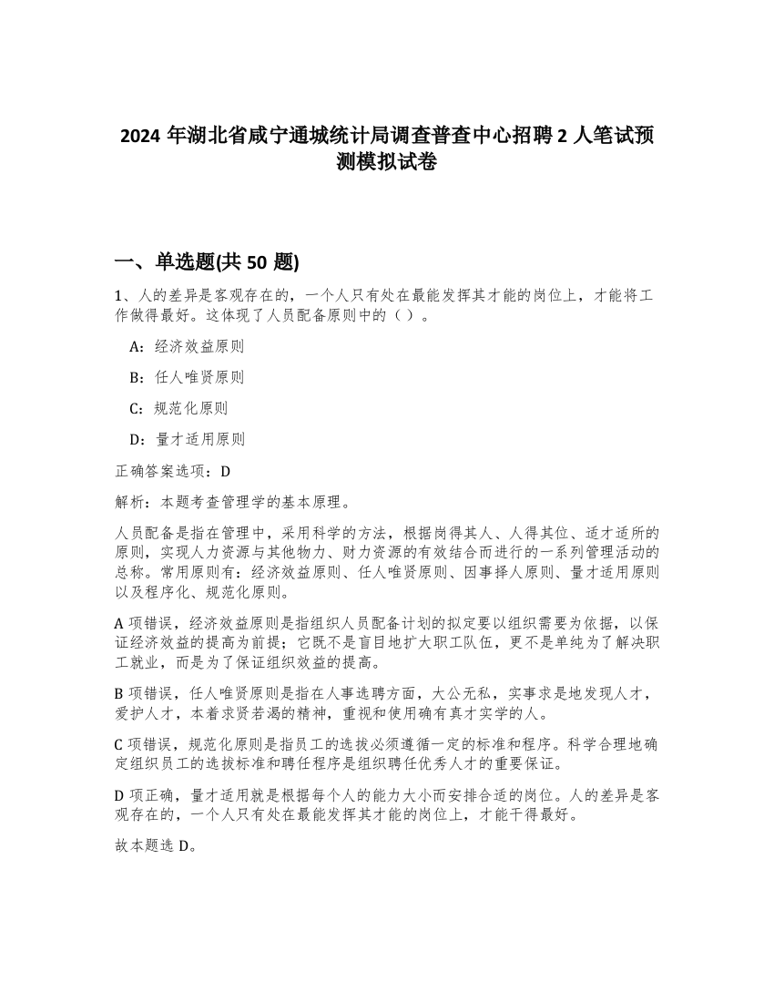 2024年湖北省咸宁通城统计局调查普查中心招聘2人笔试预测模拟试卷-40