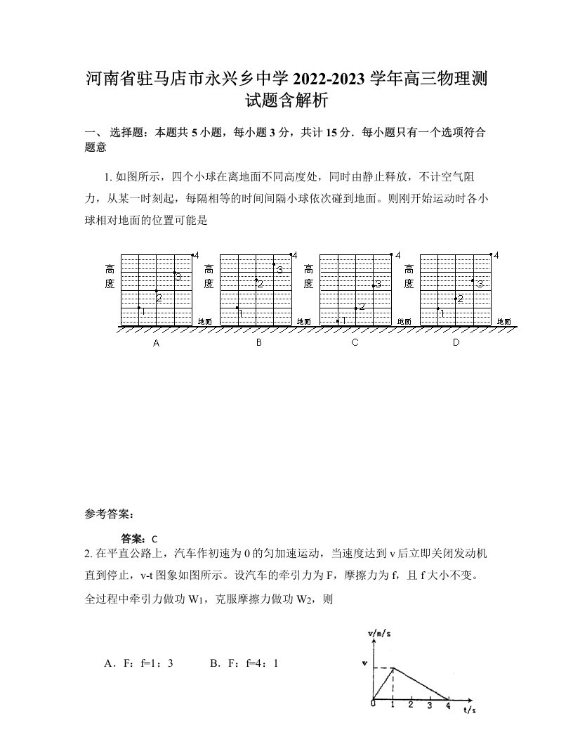 河南省驻马店市永兴乡中学2022-2023学年高三物理测试题含解析