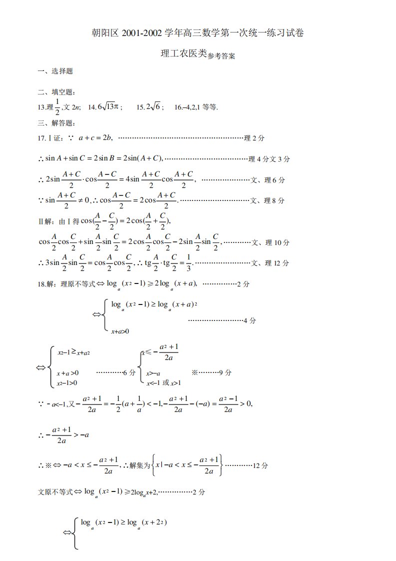 朝阳区学年高三数学第一次统一练习试卷理工农医类答案