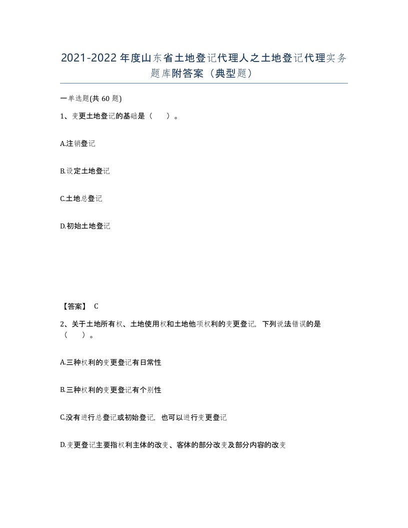 2021-2022年度山东省土地登记代理人之土地登记代理实务题库附答案典型题