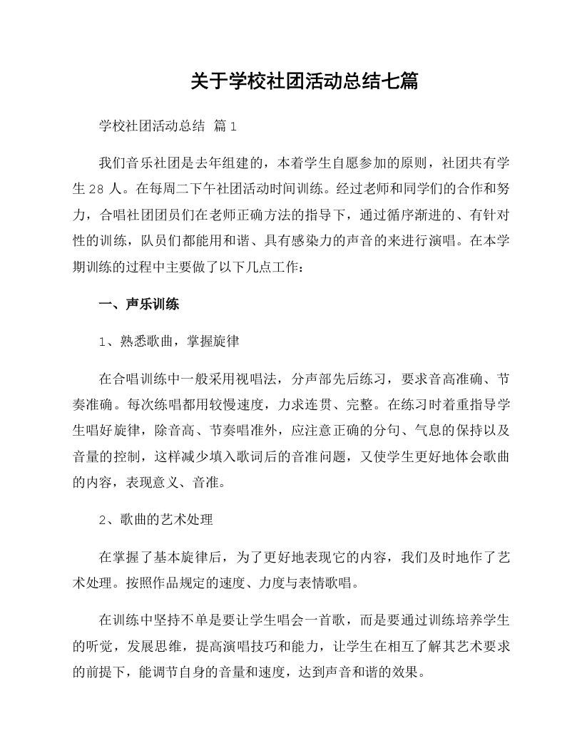 关于学校社团活动总结七篇