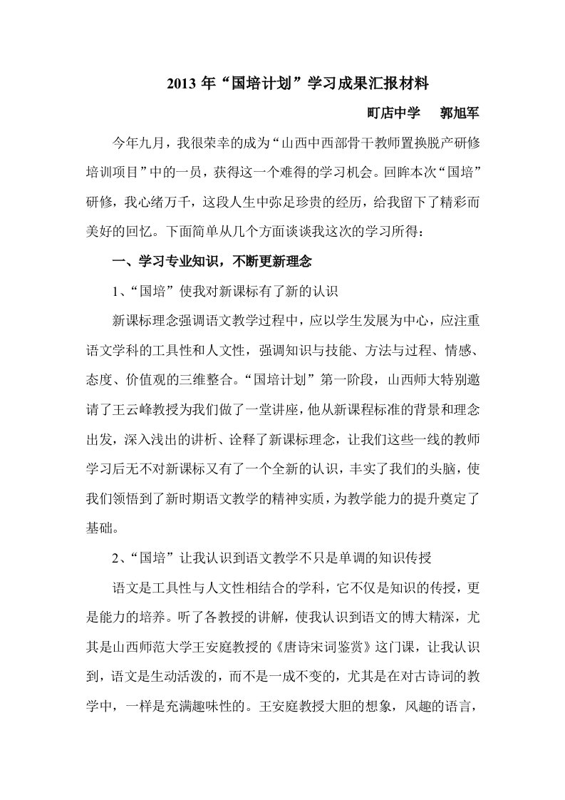 2013年“国培计划”学习成果汇报材料