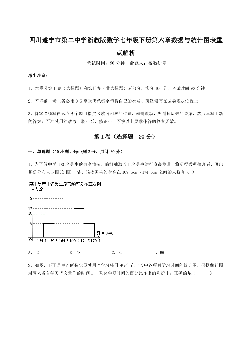 小卷练透四川遂宁市第二中学浙教版数学七年级下册第六章数据与统计图表重点解析A卷（解析版）