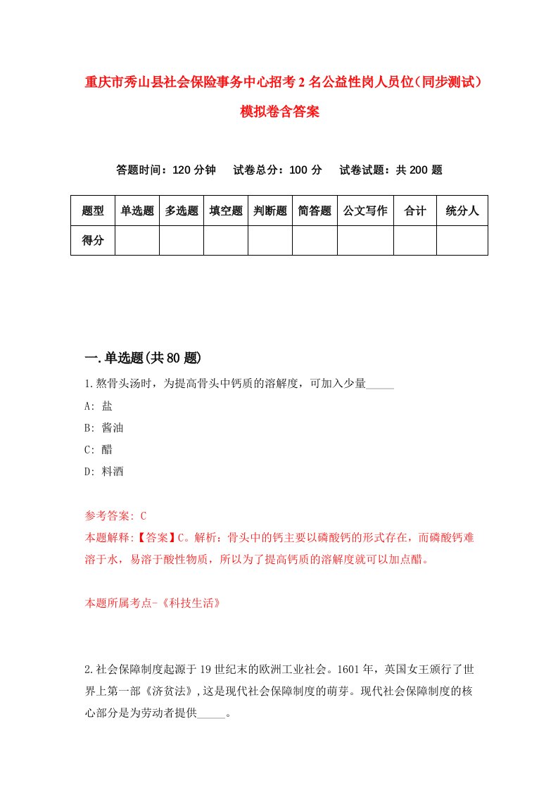 重庆市秀山县社会保险事务中心招考2名公益性岗人员位同步测试模拟卷含答案7