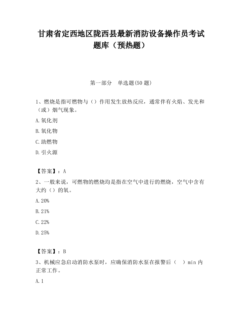 甘肃省定西地区陇西县最新消防设备操作员考试题库（预热题）