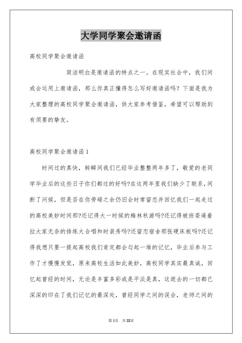 大学同学聚会邀请函例文2