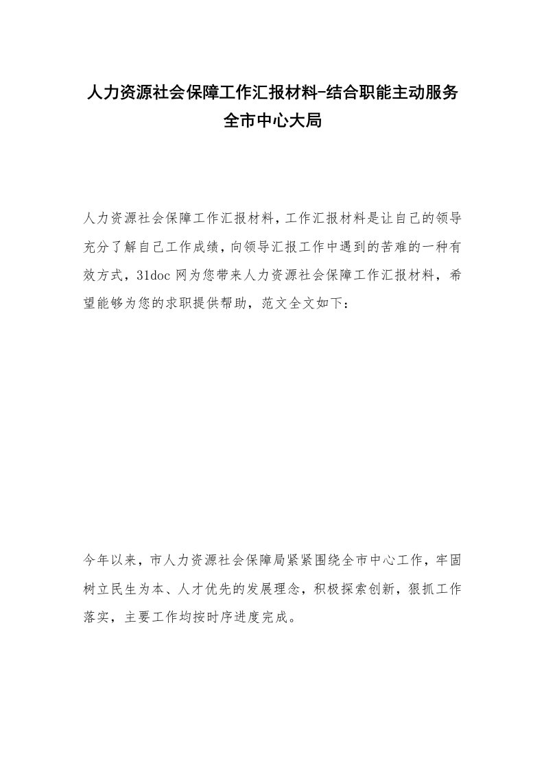 人力资源社会保障工作汇报材料-结合职能主动服务全市中心大局