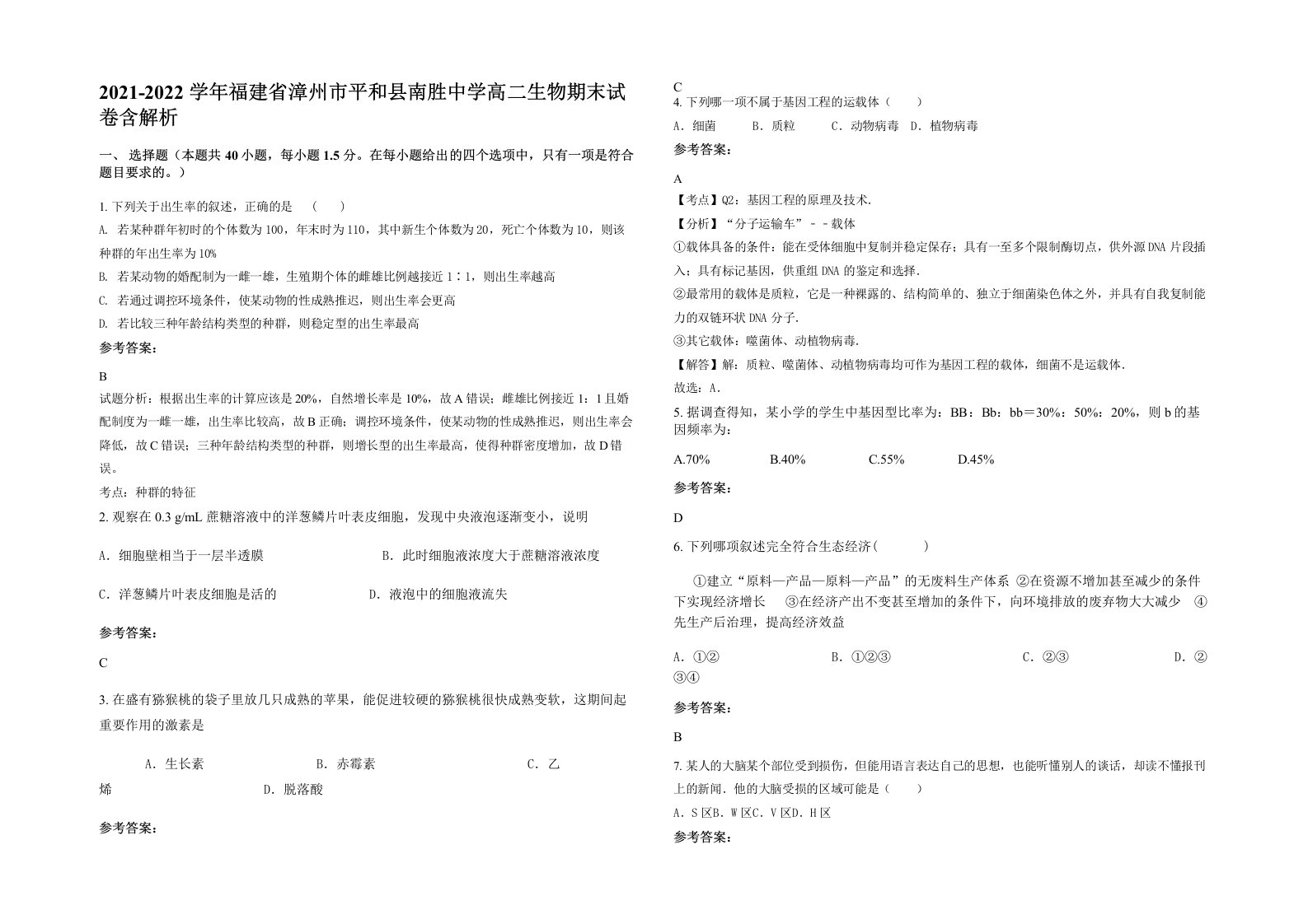 2021-2022学年福建省漳州市平和县南胜中学高二生物期末试卷含解析