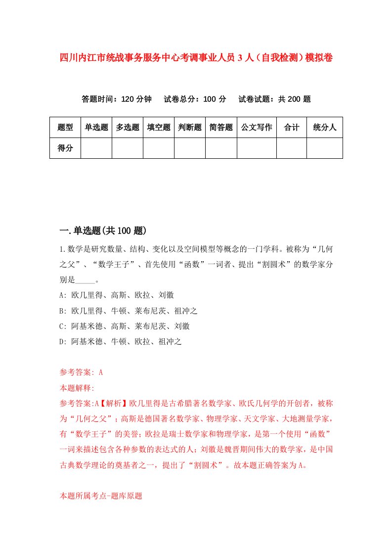 四川内江市统战事务服务中心考调事业人员3人自我检测模拟卷第8卷