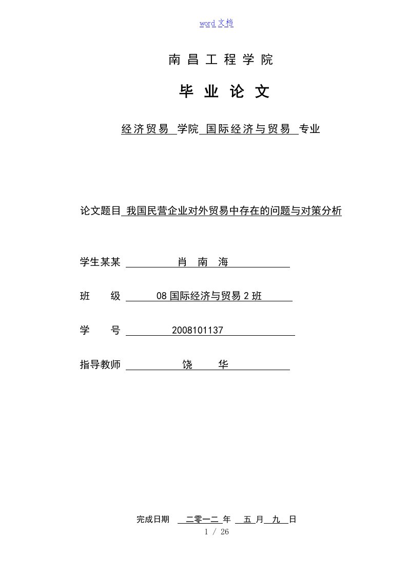 我国的民营企业对外贸易中存在地问地题目及对策分析报告