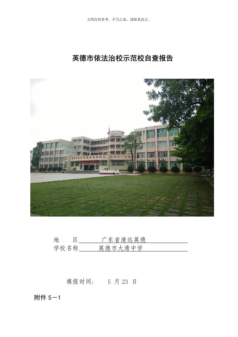 大湾中学依法治校示范校自查报告