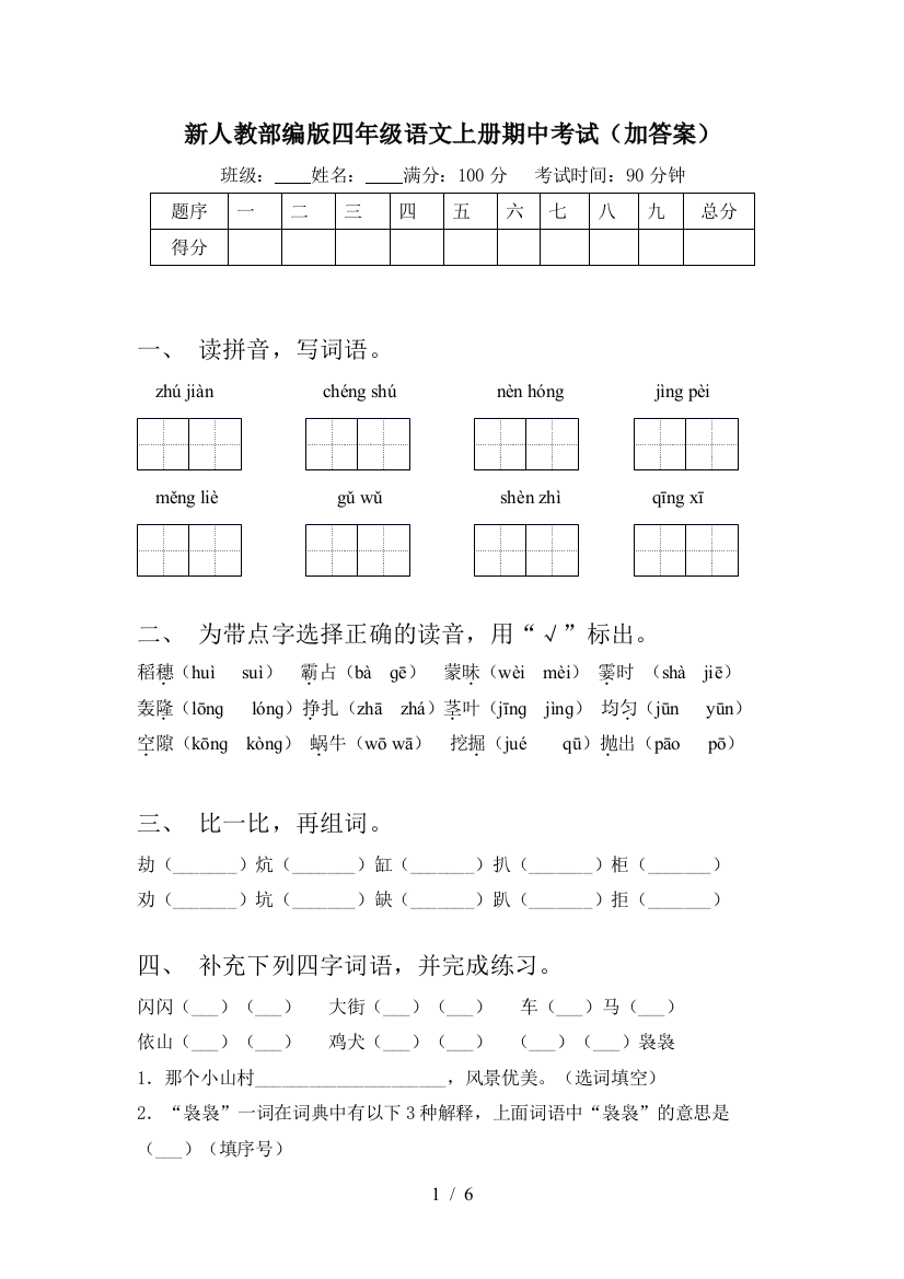 新人教部编版四年级语文上册期中考试(加答案)