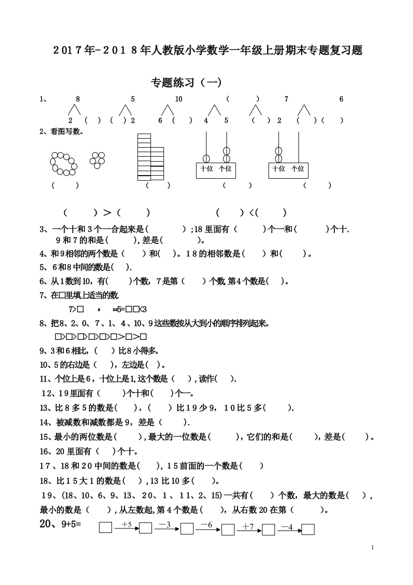 小学数学一年级上册期末专项复习题可编辑范本