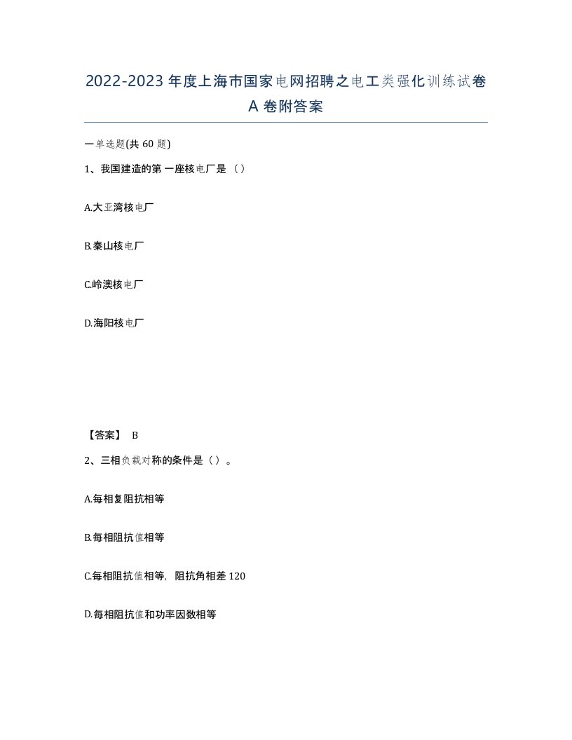 2022-2023年度上海市国家电网招聘之电工类强化训练试卷A卷附答案