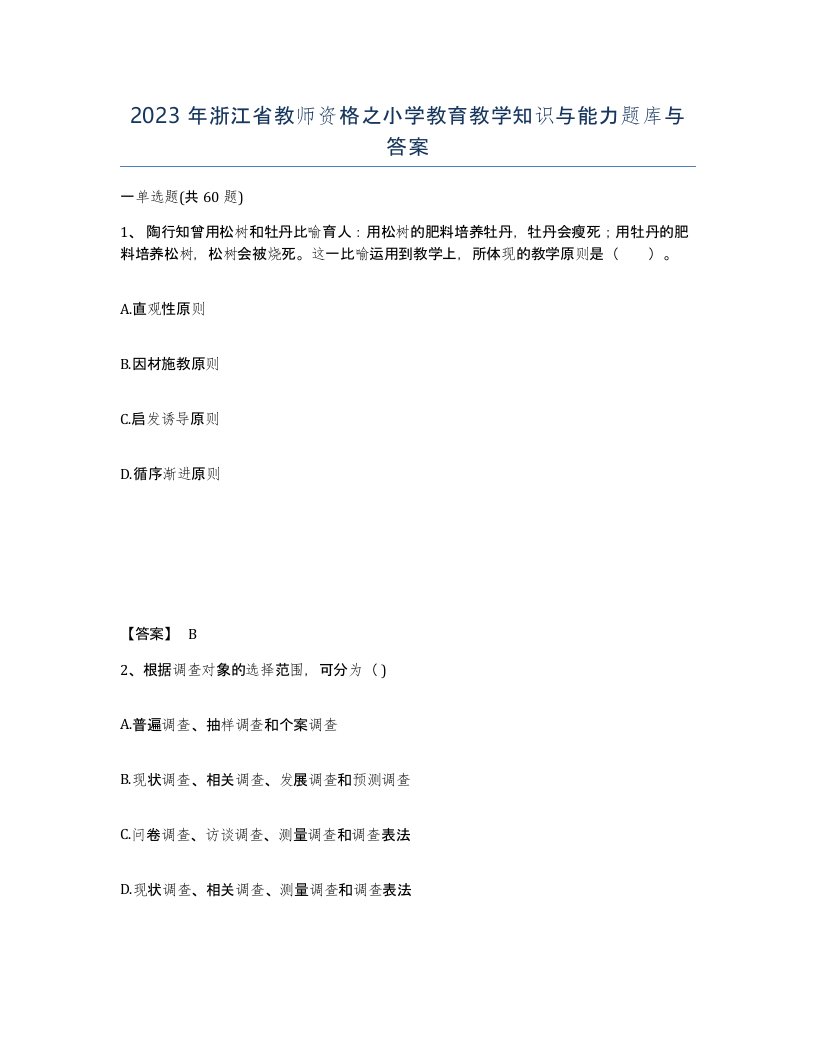 2023年浙江省教师资格之小学教育教学知识与能力题库与答案