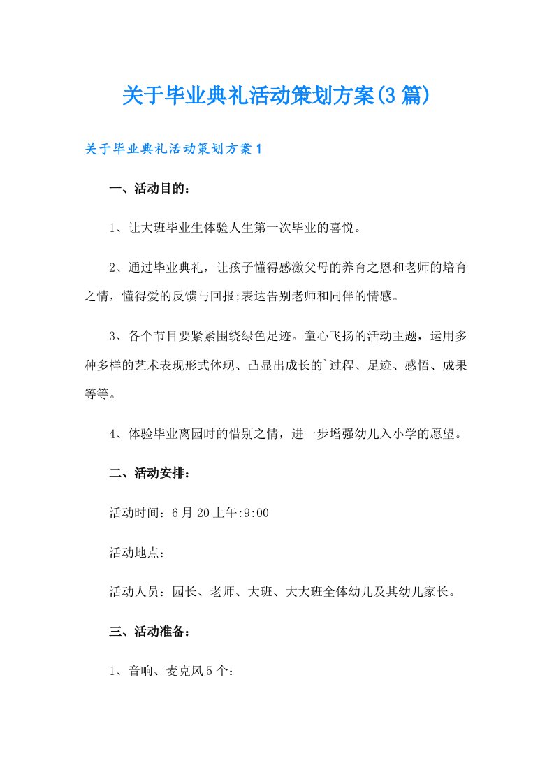 关于毕业典礼活动策划方案(3篇)