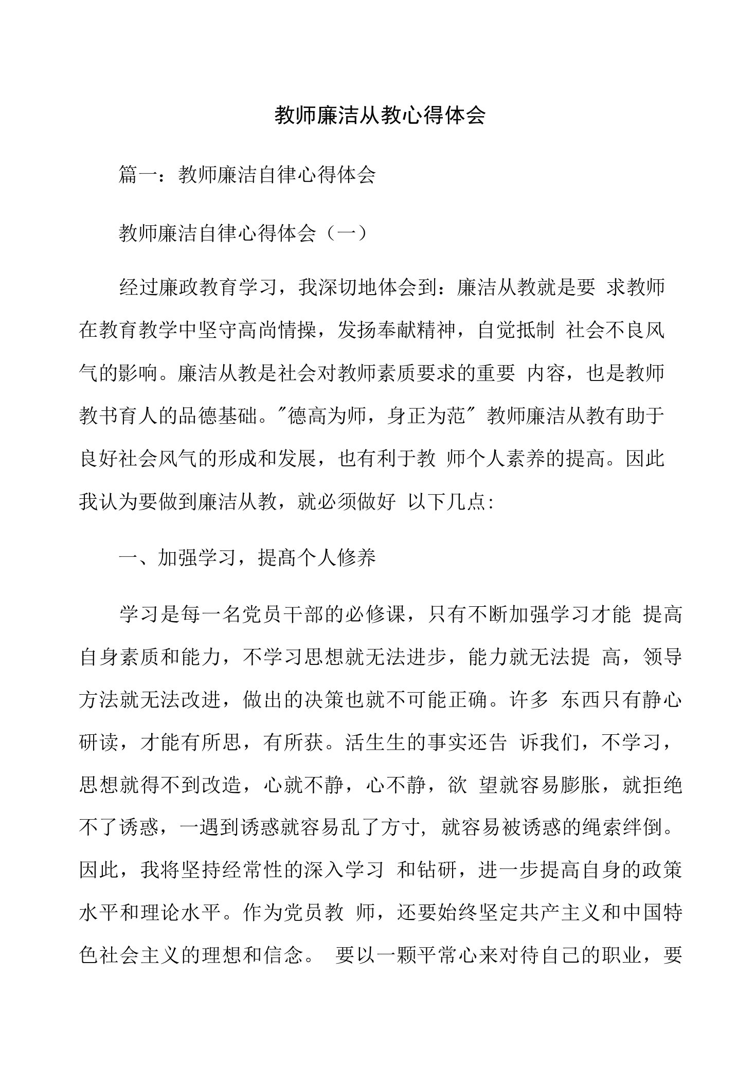 教师廉洁从教心得体会