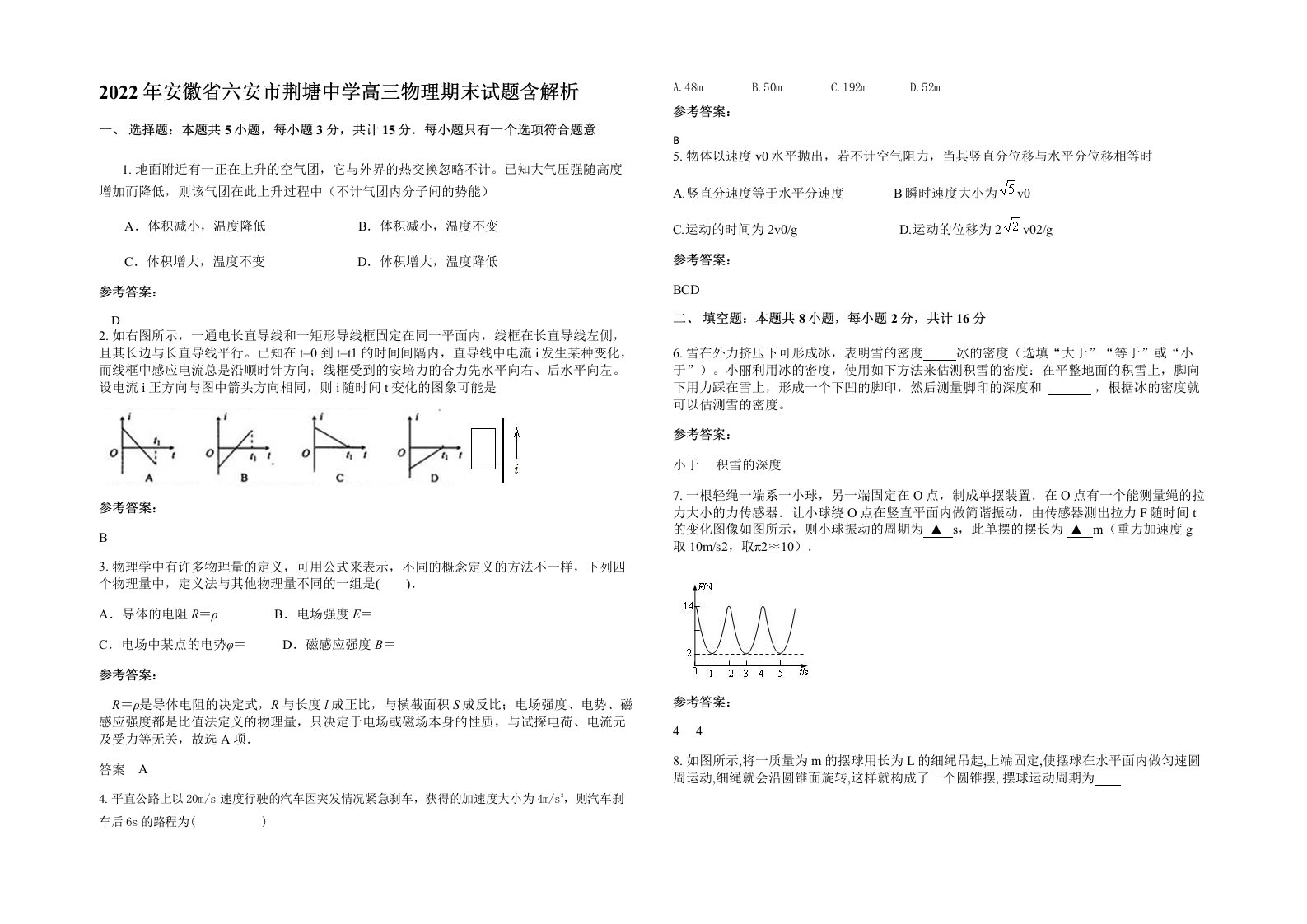 2022年安徽省六安市荆塘中学高三物理期末试题含解析