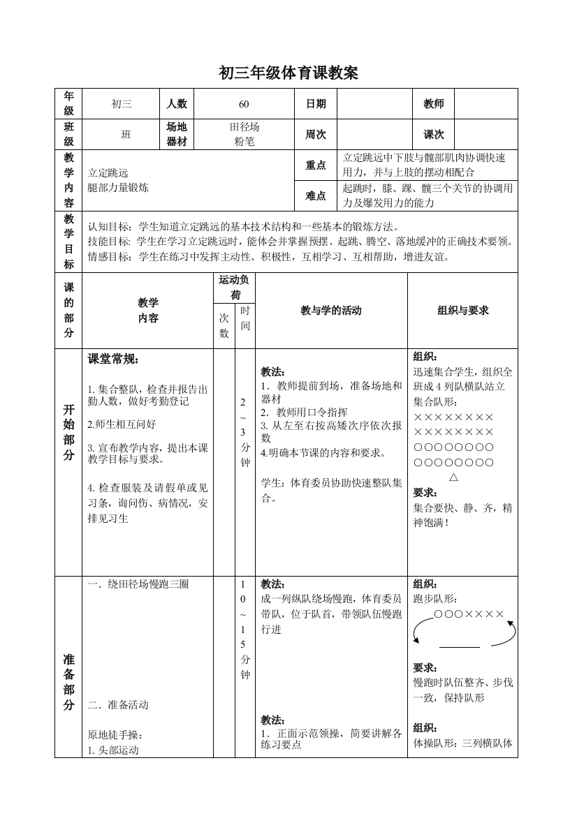 （中小学资料）立定跳远课堂教学