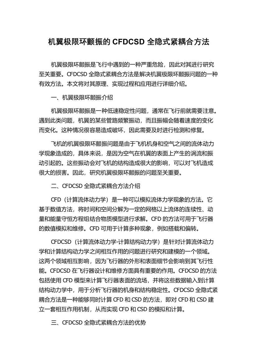 机翼极限环颤振的CFDCSD全隐式紧耦合方法