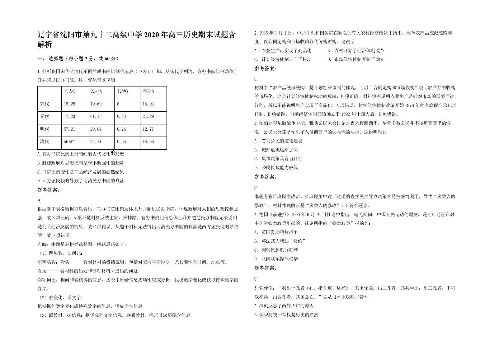 辽宁省沈阳市第九十二高级中学2020年高三历史期末试题含解析