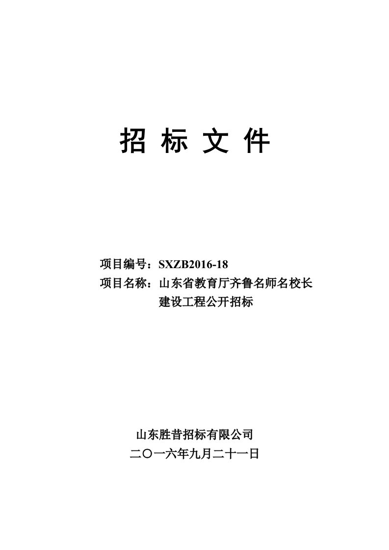 山东省教育厅齐鲁名师名校长建设工程公开招标(定稿)